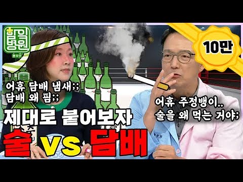 [함잌병원 Full 🏣Ep11] 평생의 난제! 술과 담배. 둘 중 뭐가 더 나쁠까? 술 vs 담배