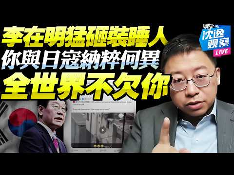 沈逸:全世界早受够了!每當和平將至總有惡人阻止!我們憑什麼要忍受這樣的一群人!敗光好感,韓國總統李在明說對了!@BNETVNZ