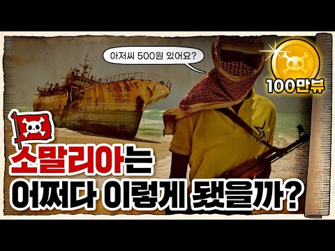 💀 실패한 국가의 대명사... / 💀 소말리아가 망하게 된 과정
