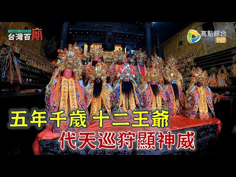 五年千歲信仰蓬勃發展 祖廟在台灣? 相傳千歲脾氣差 被媽祖勸誡? 台灣百廟2023/06/11 - 馬鳴山鎮安宮(五年千歲) + 番溝里順天宮(五年千歲-耿府千歲)