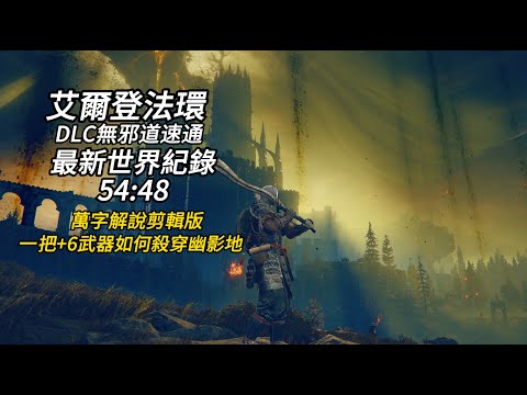 艾爾登法環 無邪道 速通 DLC% 最新世界紀錄 萬字解說剪輯版 54m48s Elden Ring Speedrun Defeat Consort Glitchless World Record