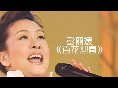 百花迎春——中国文学艺术界2004年春节大联欢