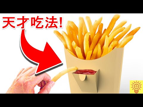 這樣吃薯條太瘋狂了！只有天才想得到的包裝設計！