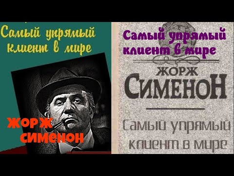 Жорж Сименон.Самый упрямый клиент в мире.Детектив.Комиссар Мегрэ.Читает актер Юрий Яковлев-Суханов.