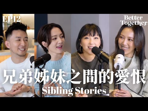 兄弟姊妹之間的愛恨 Sibling Stories (EP12) Better Together