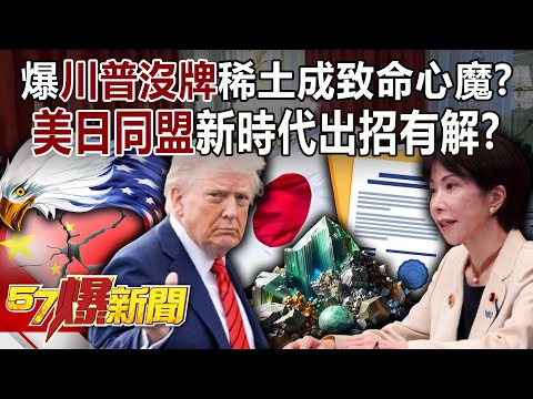 爆川普「沒牌」稀土成致命心魔？ 美日同盟新時代出招有解？-黃世聰 聶建中 徐俊相《57爆新聞》 @57BreakingNews