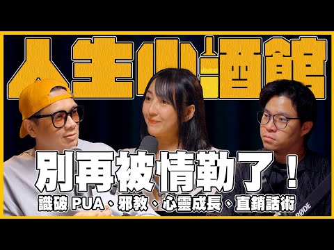 S0317-別再被情勒了，識破PUA、邪教、心靈成長、直銷話術！ ft 織織 張子涵