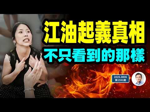 江油起義震撼中國，真相遠不止你看到的那樣；它是未來的預言（文昭談古論今20250806第1591期）
