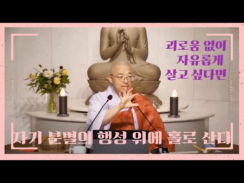[121] 자기 분별의 행성 위에서 홀로 산다, 내 밖에 나를 괴롭힐 것은 없다