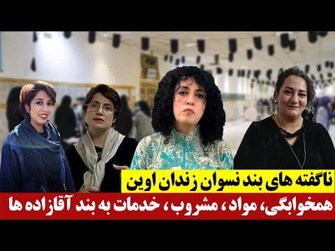 ناگفته های بند نسوان زندان اوین - همخوابگی، مواد ، مشروب ، خدمات به بند آقازاده ها