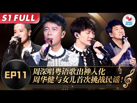 周深语言天赋太惊人！再唱粤语金曲被李克勤夸个不停,周华健与“女儿”首唱民谣惊艳耳朵！#我们的歌第一季 Singing With Legends S1EP11 FULL