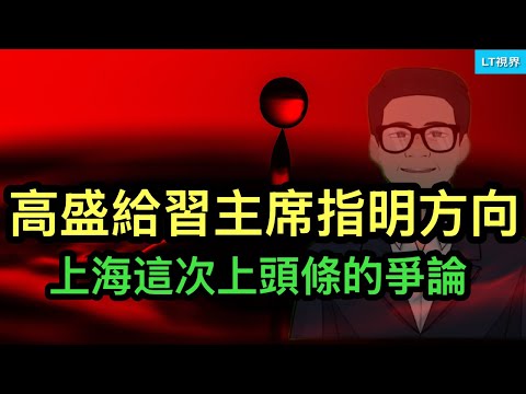 高盛給習主席指明方向；阿里是了解中國經濟現狀的窗口；上海這次上頭條的爭論。