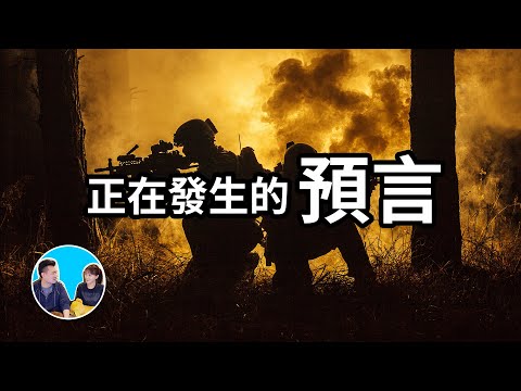 【緊急】一個正在發生的預言 | 老高與小茉 Mr & Mrs Gao