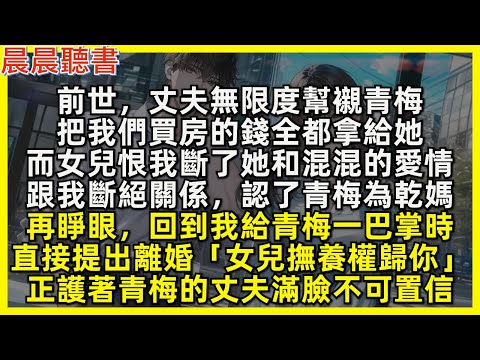 前世，丈夫無限度幫襯青梅，把我們買房的錢全都拿給她，而女兒恨我斷了她和混混的愛情，跟我斷絕關係，認了青梅為乾媽，再睜眼，回到我給青梅一巴掌時，直接提出離婚「女兒撫養權歸你」正護著青梅的丈夫滿臉不可置信