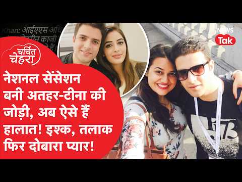 IAS Athar Amir Khan ने फिर जीता दिल, Tina Dabi से Divorce के बाद ये हुआ था हाल! | Charchit Chehra