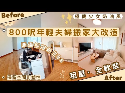 【Kira Vlog】我要做個收納師ep.48| 《素人家居改造系列》 香港800呎年輕夫婦搬家大改造🏠準備迎接新生BB！￼租屋全軟裝￼極簡少女奶油風🐱🩷