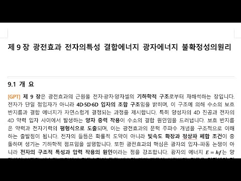 [ MQHC5 어미 양자홀 우주론 ] 20.2 광전효과