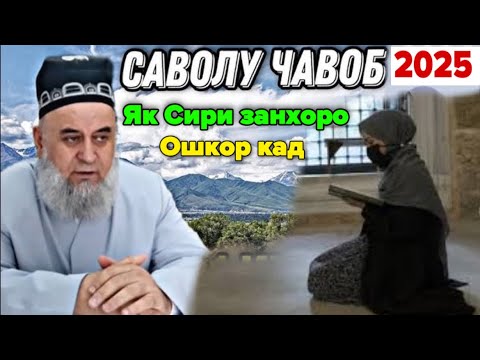 Хочи Мирзо як Сири занхоро ошкор кад бинед чи бдай ? Саволу Чавоб 2025