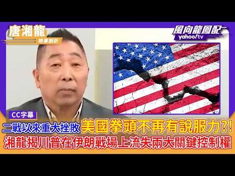 美軍二戰以來重大挫敗？唐湘龍揭川普在伊朗戰場上流失的兩大關鍵控制權「美國的拳頭不再有說服力！」 【Yahoo TV#風向龍鳳配 】