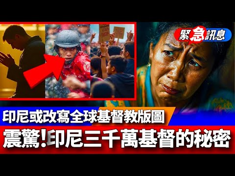 當穆斯林大國遇上十字架，印尼正在发生的事，可能改写全球基督教版图！華人功不可沒。#印尼 #基督信仰增長 #穆斯林大國 #華人基督徒 #地下教會 #信仰逼迫 #宗教版圖改寫 #神蹟奇事 #隱秘聚會