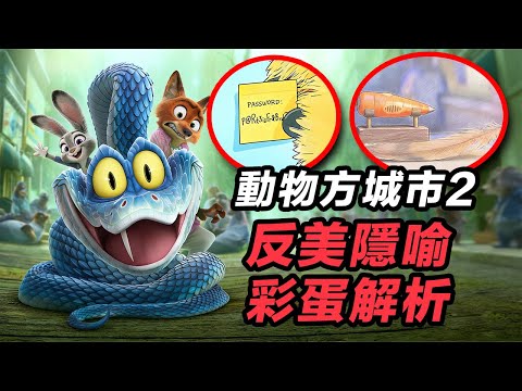 《動物方城市2》罕見江湖傳說反美隱喻&隱密彩蛋！#動物方城市2 #疯狂动物城2