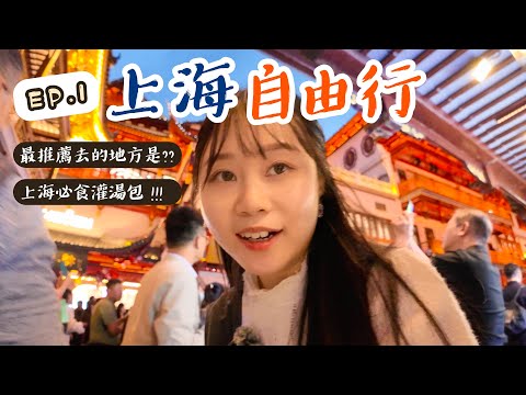 【上海自由行EP1】南京路步行街｜上海外灘｜上海豫園｜上海必吃的蟹粉小籠包+灌湯包！！！令我驚豔的地方是??