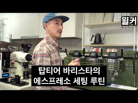 30개 카페의 에스프레소를 성공적으로 세팅하며 알게된 공통적인 루틴 (김사홍 바리스타 2부)