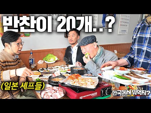 삼겹살 시켰더니 20첩 반찬 줄줄이 나오는 백반집에 놀란 일본 셰프들 | 한국에서 뭐먹지?ㅣ숙대입구 두리식당