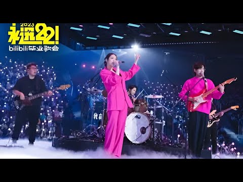 【告五人】《唯一》温暖治愈感动全场｜永远22！2023 bilibili毕业歌会