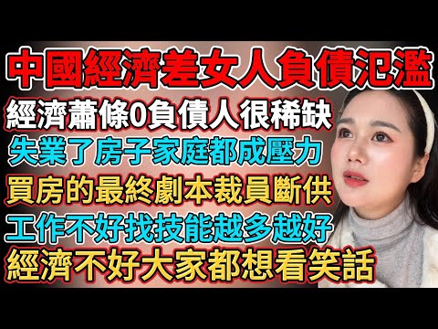 中國經濟差女人負債氾濫，經濟蕭條0負債人很稀缺，工作不好找技能越多越好，掙不到錢真不是不努力，，工資不發領不了失業金找不到工作，討薪工人進不去公司大門，經濟蕭條醫院變冷清，房價下跌銀行優質變風險資產