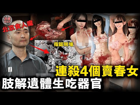北京食人魔司機專挑賣春女下手!先歡愛後侵害,分解遺體生吃腎臟,連續解決8人只因仇富!【迷霧調查組】中國案件 案件推理 案件分析