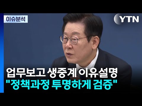 [시사정각] 이 대통령 "국정 투명하게 공개 돼야" 오늘도 업무보고 계속 / YTN