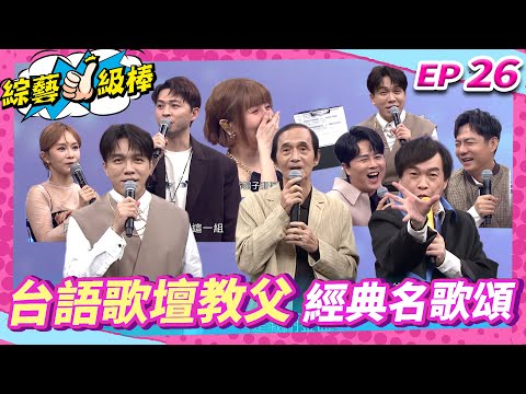 【台語歌壇教父經典名歌頌】完整版|康康 許志豪 陳隨意 陳孟賢 李子森 杜忻恬 紀明陽 林姍 郭婷筠 蕭玉芬 談詩玲 陳怡婷 沈建豪 吳美琳 吳俊宏 蘇宥蓉【綜藝一級棒】EP26_20241207