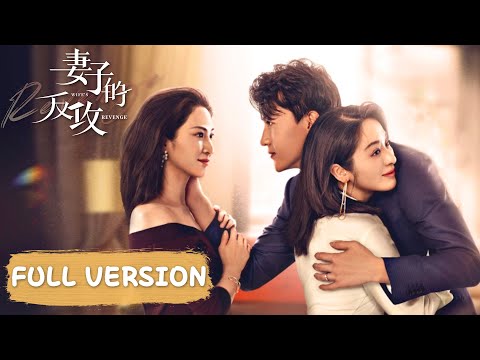 Full Version | See how the wife pays his unfaithful husband and the mistress back! |[Wife's Revenge]