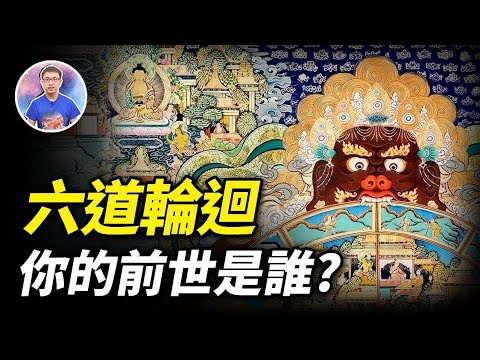 六道輪迴圖原來暗藏著「生命的終極秘密」 ! 看完你就能找到解脫的方法? 【地球旅館】