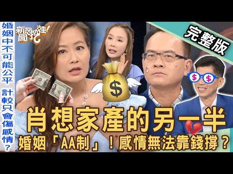 【新聞挖挖哇】另一半肖想家產！婚姻「AA制」的震撼下場？夫妻感情怎能靠錢撐？你的就是我的！20221209｜來賓：許聖梅、蘇家宏、欣西亞、作家H、林萃芬