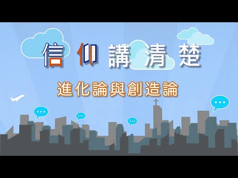 基督徒能相信進化論嗎？｜EP18《進化論與創造論》｜信仰講清楚