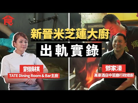 新晉米芝蓮大廚出軌實錄 TATE主廚劉韻棋煮法國菜轉煮蛇羹  萬豪中菜總廚鄧家濠入深水埗大牌檔 #飲食專題 飲食男女 Apple Daily