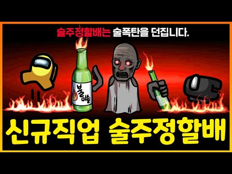 폭탄술 마시며 온맵을 태워버리는 "술주정할배" 등장!!!
