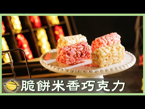 台版「法式貴族甜點」簡易做法！超酥脆「巧克力脆餅」酸甜美味，吃一口就上癮！│脆餅米香巧克力│麥田金 老師