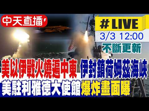 【中天直播 #LIVE】美以伊戰火燒遍中東 伊封鎖荷姆茲海峽 沙烏地首都遇襲! 美駐利雅德大使館爆炸畫面曝 不斷更新 20260303 @頭條開講HeadlinesTalk
