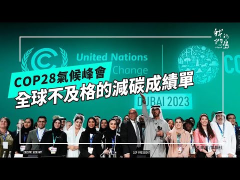 【COP28】從巴黎到杜拜：1.5度C的期中考｜盤點全球減碳成效成績單(公視我們的島第1237集 2023-12-21)