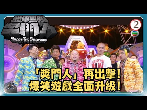 TVB綜藝 | 鐵甲無敵獎門人 02/45 | 焦媛、陳山聰、楊思琦、吳家樂、魯芬、彭健新 | 曾志偉、錢嘉樂、阮兆祥、王祖藍 | 粵語中字 | TVB 2008