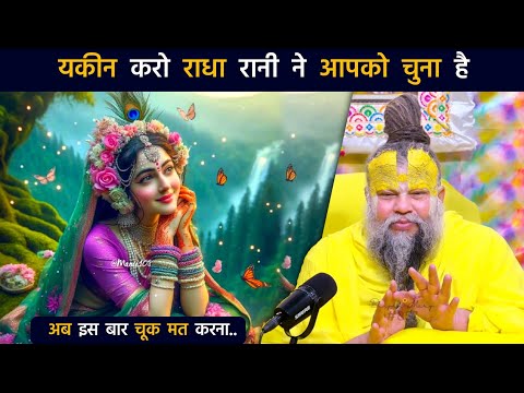 यकीन करो राधा रानी ने आपको चुना है, अब इस बार चूक मत करना || #premanandjimaharaj #premanand