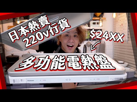 【善用消費劵】$2400多功能電熱盤！缺點係唔熱？[Eng Sub]