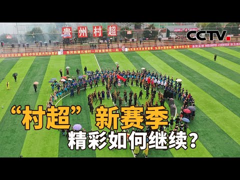 “村超”新赛季打响!62支村队参赛,2024年的“村超”都有哪些特点?| CCTV「新闻1+1」20240109