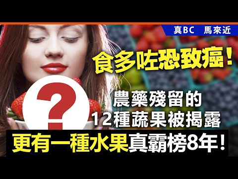 食多咗恐致癌！農藥殘留的12種蔬果被揭露，更有一種水果真霸榜8年！