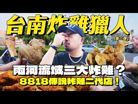 台南炸雞獵人！差點翻車？阿珍奇蹟雞翅！傳承妹妹的慎重炸雞！炸雞現場貼心升級