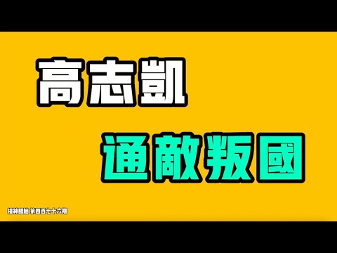 Kao Chih-kai treasonous?! Amidst the Sino-Japanese strife, another major international event has ...
