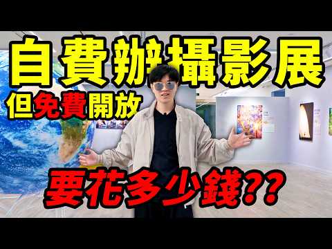 我花六位數辦了場線下展覽，而且不收門票?!｜漂流相機全球篇線下攝影展｜LKs
